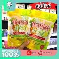 ราคา แพ็คเก็จใหม่ ของแท้ สบู่บีไวท์ BE WHITE บีอีไวท์ สบู่สับปะรด&มะนาว ระเบิดขี้ไคล สบู่เปิดผิวขาว 300กรัมสบู่เปิดผิวขาวกระ (21567017743)