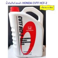 ราคา น้ำมันเกียร์ออโต้ ฮอนด้า HONDA CVTF HCF-2 ขนาด 3.5 ลิตร ( 08269-P9908ZT1 ) ** แท้100% น้ำมันเกียร์ออโต้ HCF-2 (28451154712)