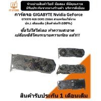 ราคา การ์ดจอ Gigabyte GTX970 4GB DDR5 256bit สวยๆใช้งานได้ทุกพอท สวยพร้อมใช้ ปก.1เดือนเต็ม (ร้านค้าส่งเร็ว100%) (24013168683)