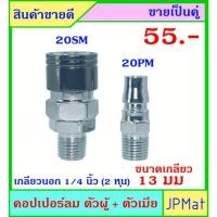 ราคา คอปเปอร์ลม (Coupler) ตัวผู้+ตัวเมีย เกลียวนอก 1/4 นิ้ว (ขนาดเกลียววัดจริง 13มม ±1มม) ขายเป็นคู่ (6393939176)