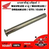 ราคา แกนขาตั้งคู่ WAVE100 / WAVE110 / DREAM100 / C70 / C100 P / เวฟ100 / เวฟ110 / ดรีม100 แท้ 50512-KFM-900 แกนขาตั้งกลาง (29859024242)