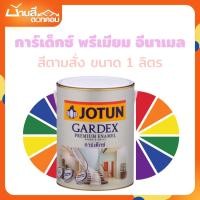 ราคา Jotun Gardex Premium Enamel สีน้ำมันโจตัน การ์เด็กซ์ ขนาด 1 ลิตร สีตามสั่ง (29477747291)