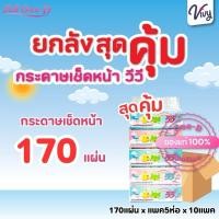 ราคา [ยกลัง]สุดคุ้ม กระดาษเช็ดหน้า ทิชชู่วีวี่ 170แผ่นคู่ xแพ็ค5ห่อx10แพ็ค Vivy (27454689303)