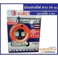 ราคา ล้อเก็บสายไฟ ความยาว 30 เมตร VCT 3x1.5 ปลั๊กสามตา ปลั๊กพ่วง (2839592549)