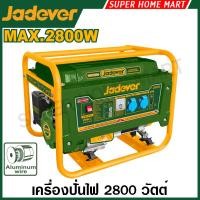 ราคา Jadever เครื่องปั่นไฟ เครื่องยนต์ เบนซิน 2.8 กิโลวัตต์ (2800 วัตต์) รุ่น JDGEAA05 ( Gasoline generator ) เครื่องกำเนิดไฟ (29142618797)