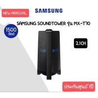 ราคา SAMSUNG ลำโพง PA ไร้สาย (2.1 CH, 1500 วัตต์) รุ่น Giga Audio MX-T70/XT (29418555712)