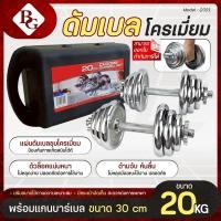 ราคา BG ดัมเบล Dumbbell 20 Kg. รุ่น Q301 เหล็กชุบโครเมี่ยม ปรับน้ำหนักได้ พร้อมกล่อง ฟรีแกนข้อต่อบาร์เบล (3249755516)