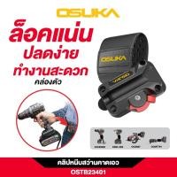 ราคา ออกใบกำกับภาษีได้ OSUKA คลิปหนีบสว่านคาดเอว รุ่น OSTB23401 ซองใส่สว่าน ที่แขวนเครื่องมือช่าง (42109088908)