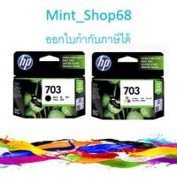 ราคา HP 703 BK+ CO แพ็คคู่ ดำ+สี อย่างล่ะ1 ตลับ ของแท้ (5355182887)