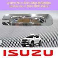 ราคา เบ้าท้าย อีซูซุ มิวเอ็ก isuzu Mu-x 2014-2020 ชุบโครเมี่ยม (5138191051)