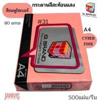 ราคา กระดาษสี80แกรมA4สีชมพูพาสเทลNO.31 (CYBER PINK) IQ BRAND (25303490515)