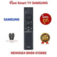 ราคา NEW2024 SAMSUNG SMART TV BN59-01388E ใช้กับ SMART TV SAMSUNG ได้ทุกรุ่น พร้อมส่ง (24321573873)