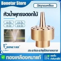 ราคา หัวน้ําพุ หัวน้ำพุทรงดอกไม้ทองเหลืองแท้ 1/2 3/4 1 นิ้ว ติดตั้งง่าย ปรับระดับได้ สำหรับสระน้ำ-น้ำพุ ทนทาน (29934605940)
