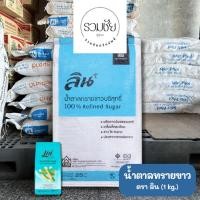 ราคา ลิน น้ำตาลทราย 1KG. น้ำตาลทรายขาวบริสุทธิ์ น้ำตาลทรายแดง Refined Sugar & Natural Cane Sugar (24889282982)