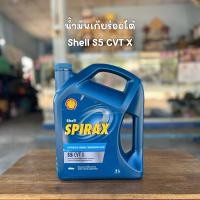 ราคา น้ำมันเกียร์ออโต้ Shell SPIRAX S5 CVT X น้ำมันเกียร์สังเคราะห์คุณภาพสูง (27973849713)
