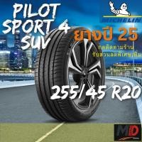 ราคา ยางรถยนต์ Michelin รุ่น 255/45 R20 Pilot Sport 4 SUV (รถ SUV) ยางปี 24 แถมจุ๊บยางทุกเส้น ประกันโรงงาน ส่งฟรี (29642631339)