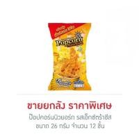 ราคา ป๊อปคอร์นนิวยอร์ก รสเอ็กซ์ตร้าชีส 26 กรัม (ยกลัง 12 ชิ้น) (24671178273)