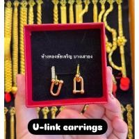 ราคา ต่างหูแฟชั่น U-Link น้ำหนัก 0.1 กรัม บริสุทธิ์แท้ 96.5% (25491035122)