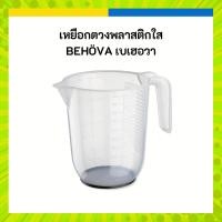 ราคา IKEA อิเกีย เหยือกตวง พลาสติกใส BEHÖVA เบเฮอวา 1 ลิตร (44705743679)