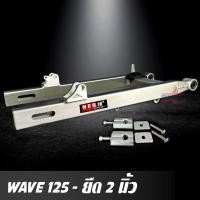 ราคา สวิงอาร์ม WAVE 125 ยืด 2 นิ้ว อาร์มกล่อง มีเนียม พร้อม หางปลาปรับระดับ+บู้ช+น๊อต ครบชุด เกรด A (6602638534)