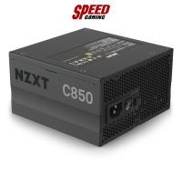 ราคา NZXT C850 850W 80 PLUS GOLD POWER SUPPLY (อุปกรณ์จ่ายไฟ ) / By Speed Gaming (21685710207)