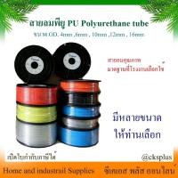 ราคา สายลมPU 4mm, 6mm, 8mm,10mm, 12mm สายลมโพลี สายลมพียู ท่อลม PU Polyurethane tube PU Air Hose (28813653170)