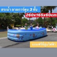 ราคา สระน้ำเป่าลม 2.60เมตร 3 ชั้น ลายการ์ตูน (แถมที่สูบไฟฟ้า) (6221240652)