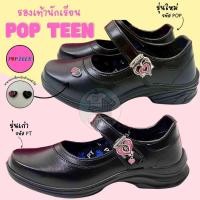 ราคา รองเท้านักเรียนหญิง POPTEEN ป๊อปทีน รองเท้านักเรียนเด็กหญิง รุ่นยอดฮิต(PT88) (1610662037)