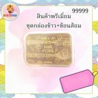 ราคา สินค้าพรีเมียม ชุดกล่องข้าว+ช้อนส้อม (29526156990)