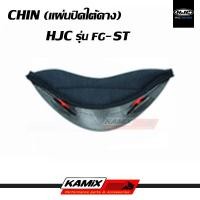 ราคา แผ่นปิดใต้คาง CHIN HJC รุ่น FG-ST (26734062462)
