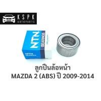 ราคา ลูกปืนล้อหน้า มาสด้า2 MAZDA 2 (ABS) ปี 2009-2014 (7674392940)