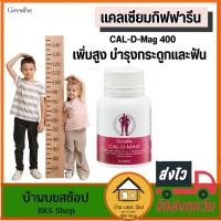 ราคา แคลเซียมเพิ่มความสูง 400มก. กิฟฟารีน สูงไว บำรุงกระดูกและฟัน แคลเซียมสูง เด็กวัยเรียน 60เม็ด (28834924940)