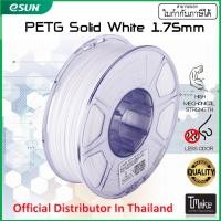 ราคา eSUN PETG Solid White 1.75 mm Filament 1KG Bx7h (10078653936)