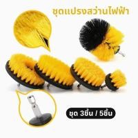 ราคา ชุดแปรงสว่านไฟฟ้า ชุด 3ชิ้น / 5ชิ้น ชุดสว่านไฟฟ้า แปรงทำความสะอาดรถยนต์ แปรงขัดล้อ หัวแปรงสว่านทำความสะอาด (27410914062)