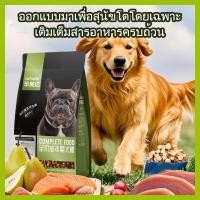 ราคา อาหารสุนัข เกรดพรีเมียม ลูกสุนัข สุนัขโต โปรตีนจากเนื้อแท้ Hypoallergenic ไม่เค็ม ขนสวย2.5KG. (44461452165)