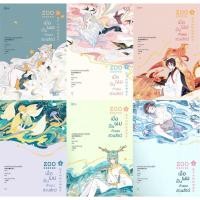 ราคา [เช่า] เมื่อผมเป็นเจ้าของสวนสัตว์ 6 เล่มจบ 2556 หน้า นิยายวาย (53600234153)