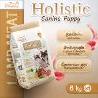 ราคา Pawdy อาหารสุนัขเกรดพรีเมียม Holistic สำหรับลูกสุนัข อายุน้อยกว่า 1 ปี สูตรเนื้อแกะและข้าวกล้อง ขนาด 6 กก. (20021839720)