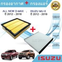 ราคา กรองอากาศ ไส้กรองอากาศ + ไส้กรองแอร์ อีซูซุดีแมคซ์ มิว-เอ็กซ์ All NEW Isuzu D-max Mu-X 1.9/2.5 ปี 2012-2018 (26055342440)