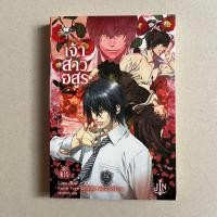 ราคา นิยายมือสอง เจ้าสาวอสูรเล่ม 3 - Lisa (14396541487)