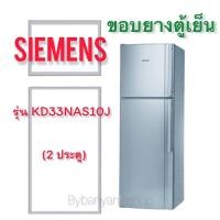 ราคา ขอบยางตู้เย็น SIEMENS รุ่น KD33NAS10J (2 ประตู) (20725716154)