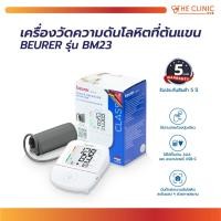 ราคา เครื่องวัดความดันโลหิตที่ต้นแขน BEURER รุ่น BM23 (43567044566)