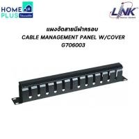ราคา LINK แผงจัดสายมีฝาครอบ CABLE MANAGEMENT PANEL W/COVER G706003 พร้อมส่ง (28764661354)