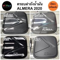 ราคา ครอบฝาถังน้ำมัน ALMERA 2020 - 2025 คาร์บอน โครเมี่ยม ดำเงา ดำด้าน ( A5.6 ฝาถัง กันรอยฝาถัง ครอบฝาถัง นิสสัน ชุดแต่ง ) (9203558650)
