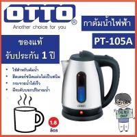 ราคา กาต้มน้ำ OTTO กาต้มน้ำไฟฟ้า 1,500 วัตต์ 1.8 ลิตร รุ่น PT-105A ของแท้รับประกันศูนย์ 1 ปี (โค้ดรับเงินคืน PQULE6D9) (24364043205)