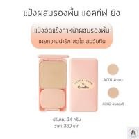 ราคา แป้งตลับ แป้งวัยรุ่น แป้งผสมรองพื้น กิฟฟารีน Giffarine Powder พาวเดอร์ เครื่องสำอาง แป้งกิฟฟารีน Makeup แป้งแข็ง แป้ง (22959058368)