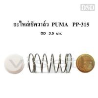 ราคา [พร้อมส่ง]⚙️ อะไหล่เช็ควาล์ว ชุดซ่อมเช็ควาล์ว PUMA PP-315 15แรงม้า อะไหล่ปั๊มลม (13499086503)