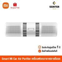 ราคา Xiaomi SmartMi Car Air Purifier (Global Version) เครื่องฟอกอากาศในรถยนต์ สามารถกรอง PM2.5 ได้ (รับประกันศูนย์ไทย 1 ปี) (5173333383)