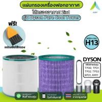 ราคา AIRY ไส้กรองอากาศ ไส้กรอง DYSON TP03 ใช้กับ TP01 BP01 กรอง ฝุ่นPM2.5 กลิ่น ไวรัส เกรดแพทย์ HEPA H13 (24762343675)