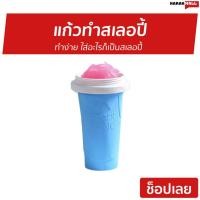 ราคา แก้วทำสเลอปี้ ทำง่าย ใส่อะไรก็เป็นสเลอปี้ - แก้วสเลอปี้ (7396097974)