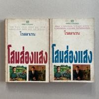 ราคา นิยายมือสอง โสมส่องแสง 2 เล่มจบ - โรสลาเรน (12216479223)